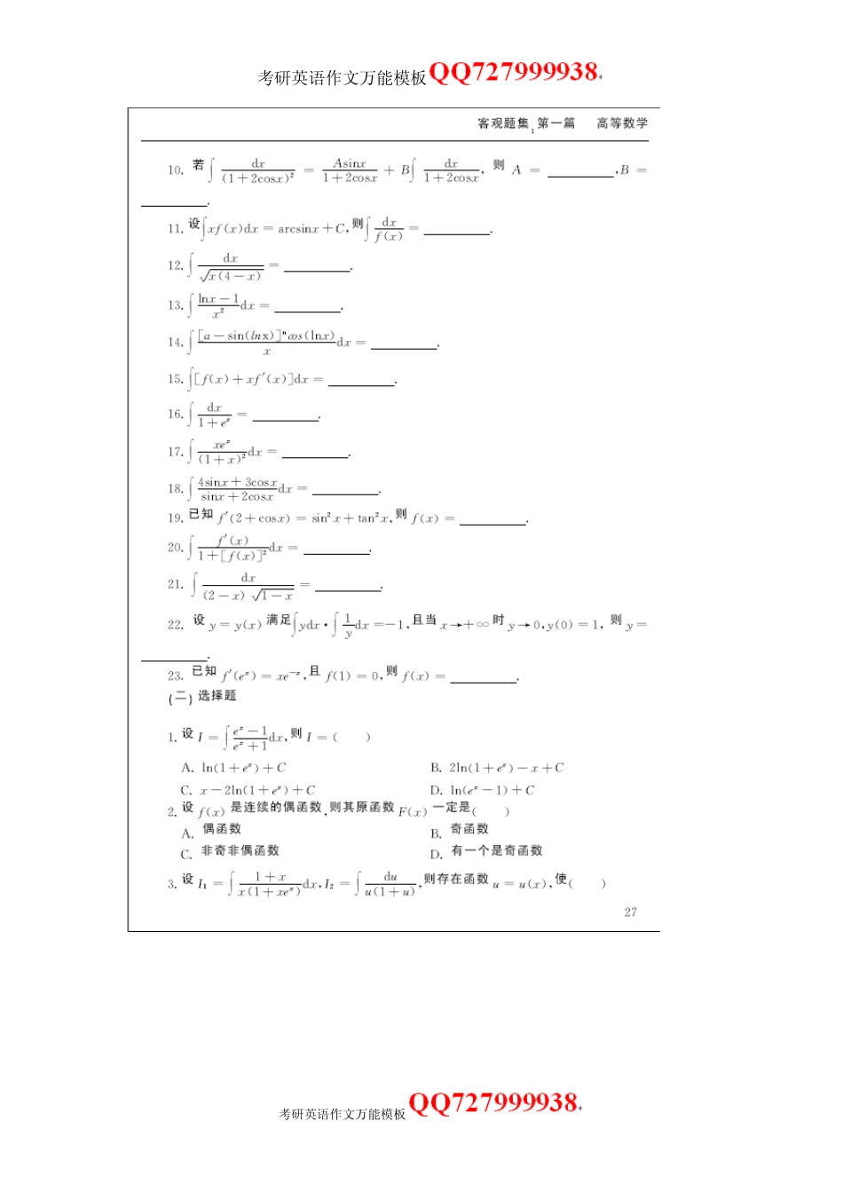 考研数学必做客观题精析_第1页