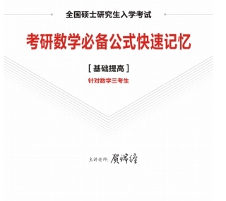 考研数学必备公式(数三)