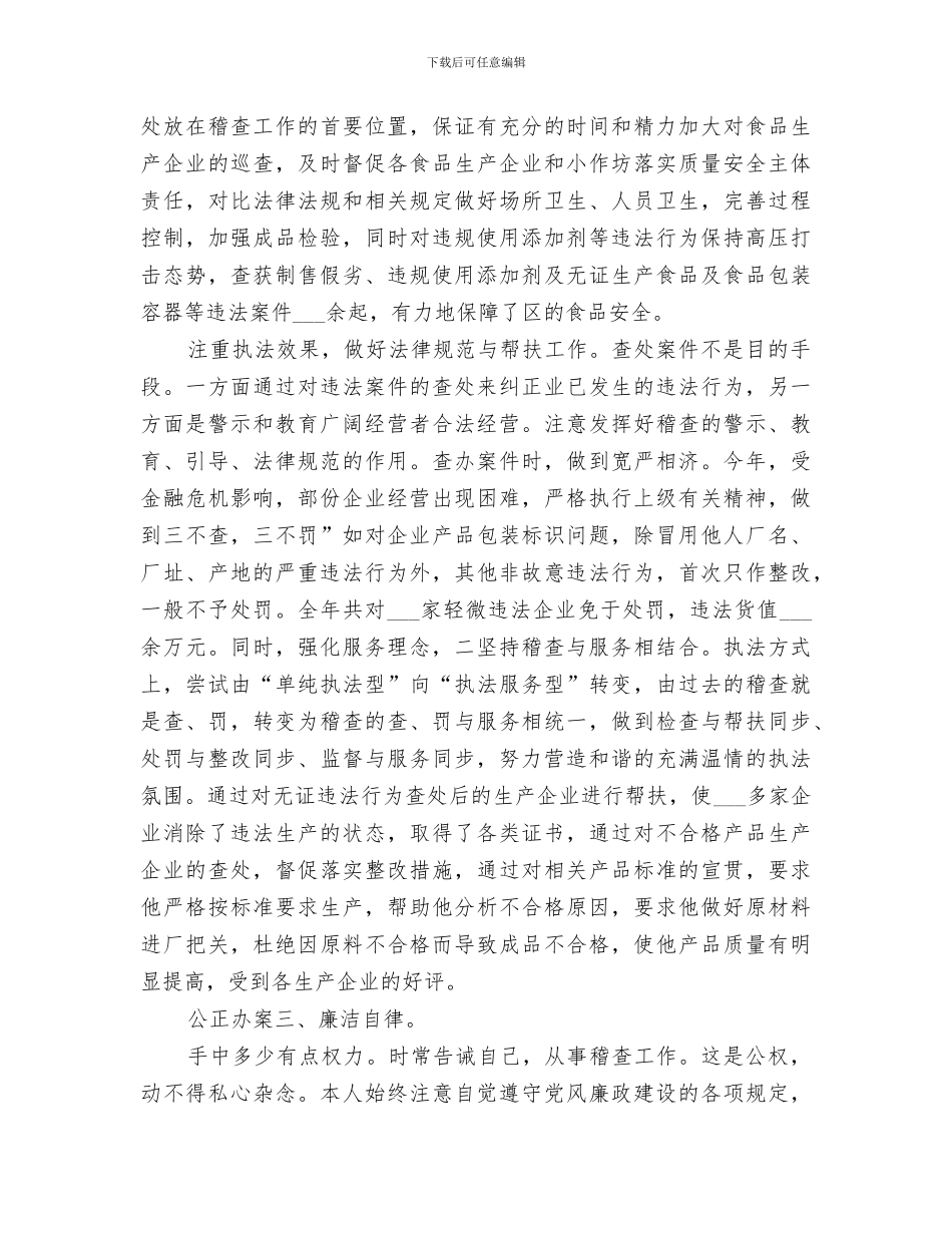 2024年稽查队队长履职工作总结_第3页