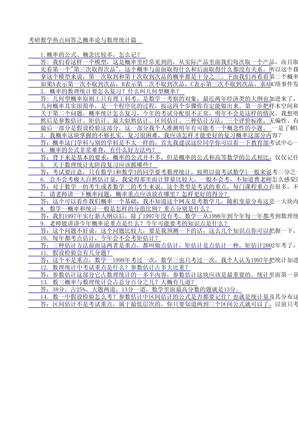 考研数学热点问答之概率论与数理统计篇_第1页
