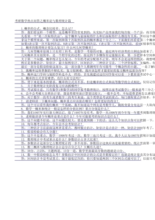 考研数学热点问答之概率论与数理统计篇