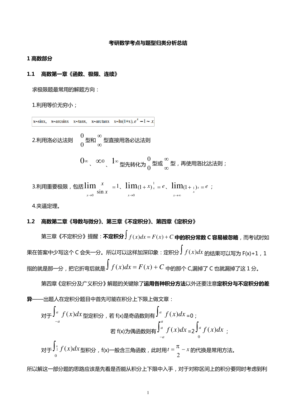 考研数学知识点总结_第1页