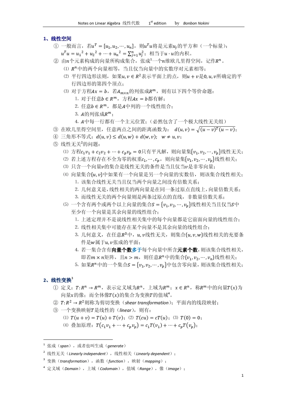 考研数学线性代数复习精要_第1页