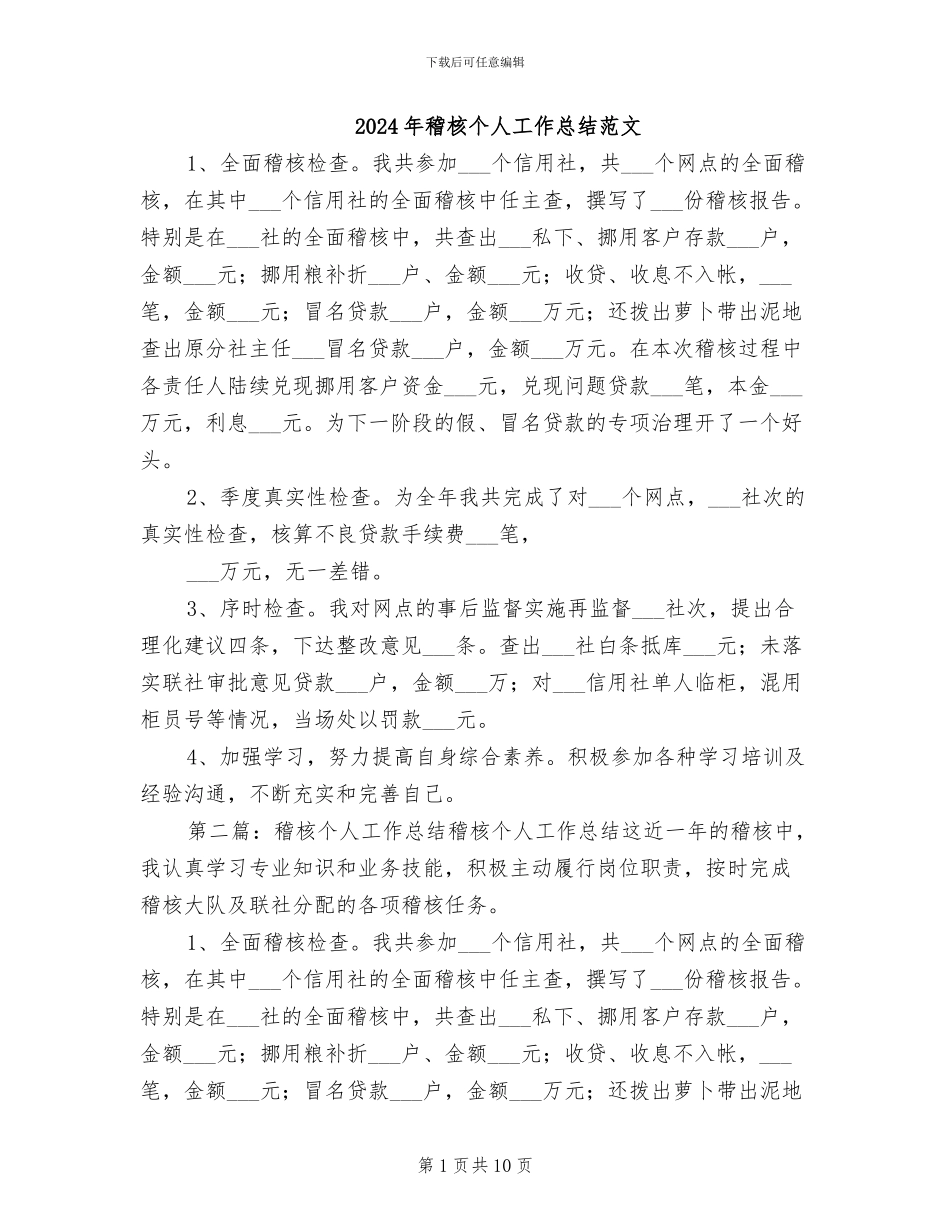 2024年稽核个人工作总结范文_第1页