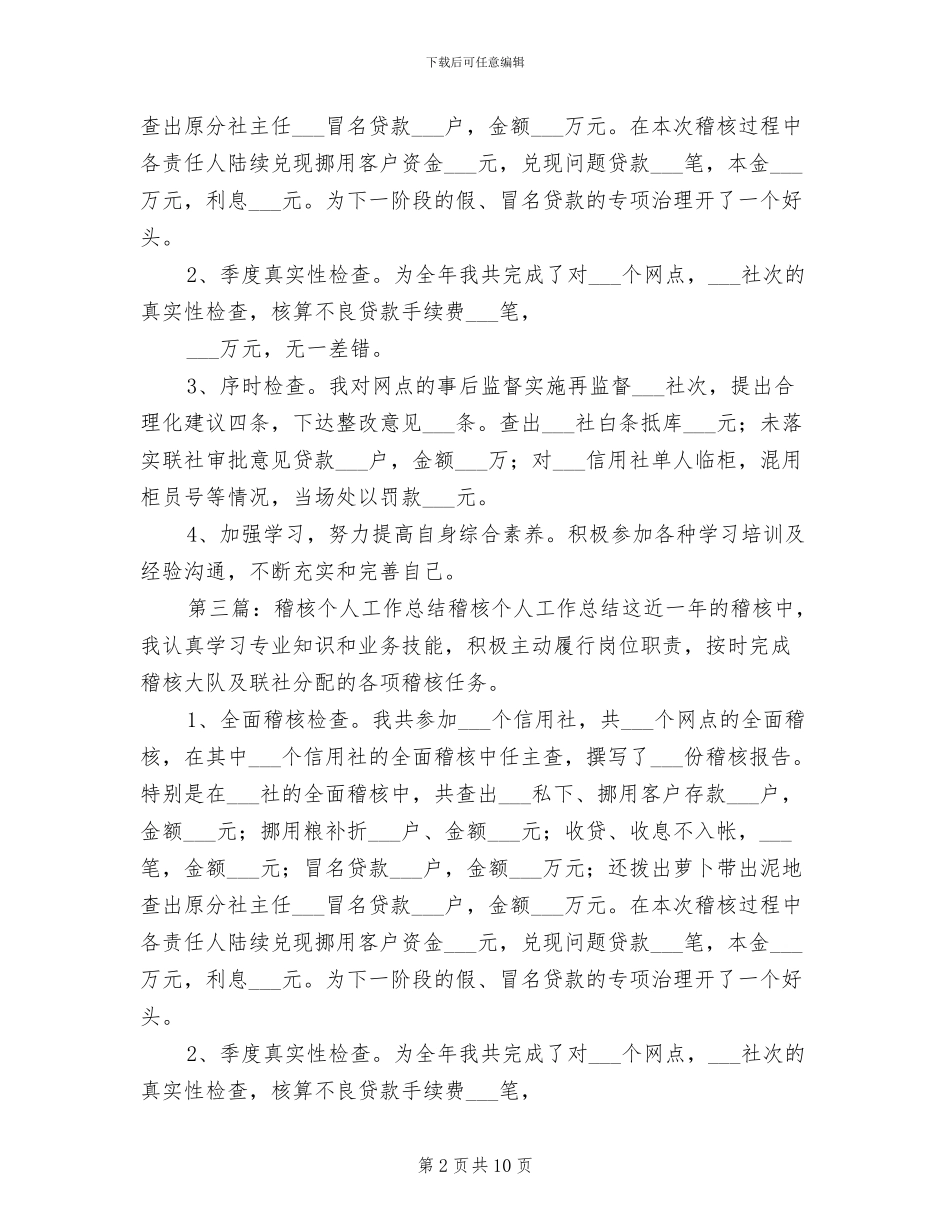 2024年稽核个人工作总结范文_第2页