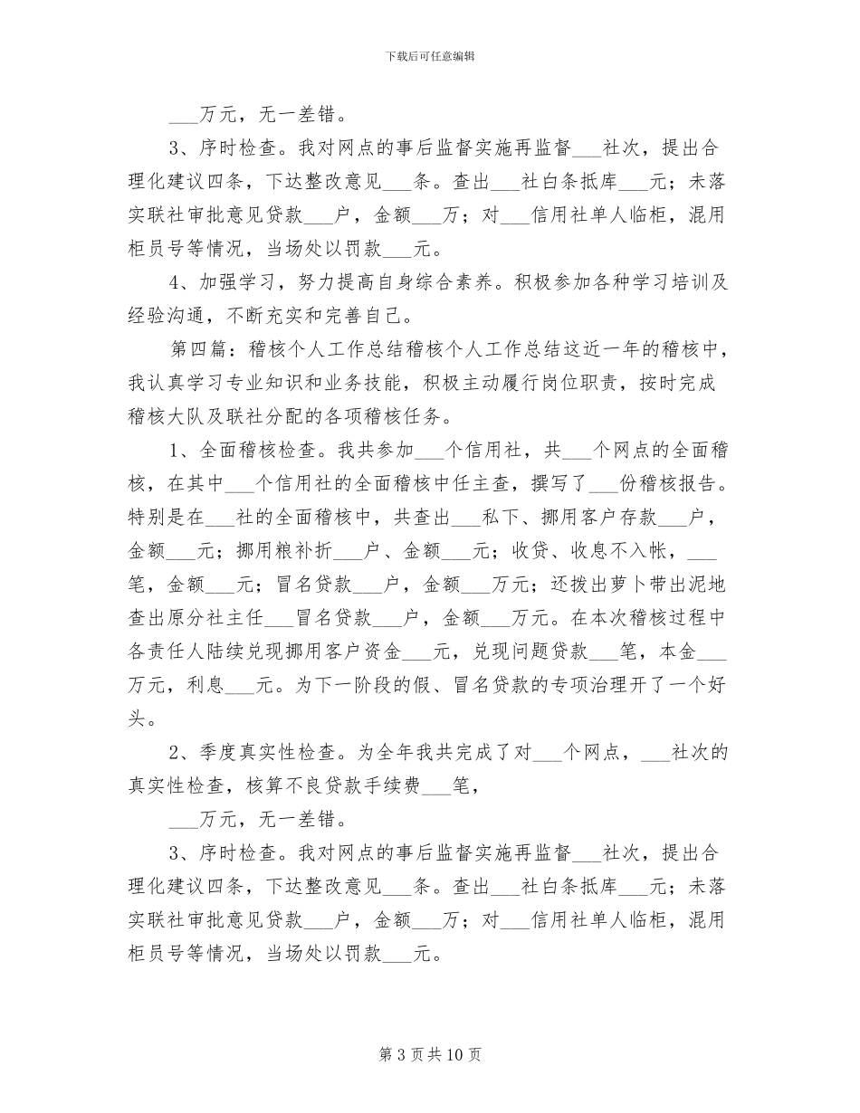 2024年稽核个人工作总结范文_第3页