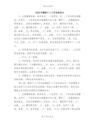 2024年稽核个人工作总结范文