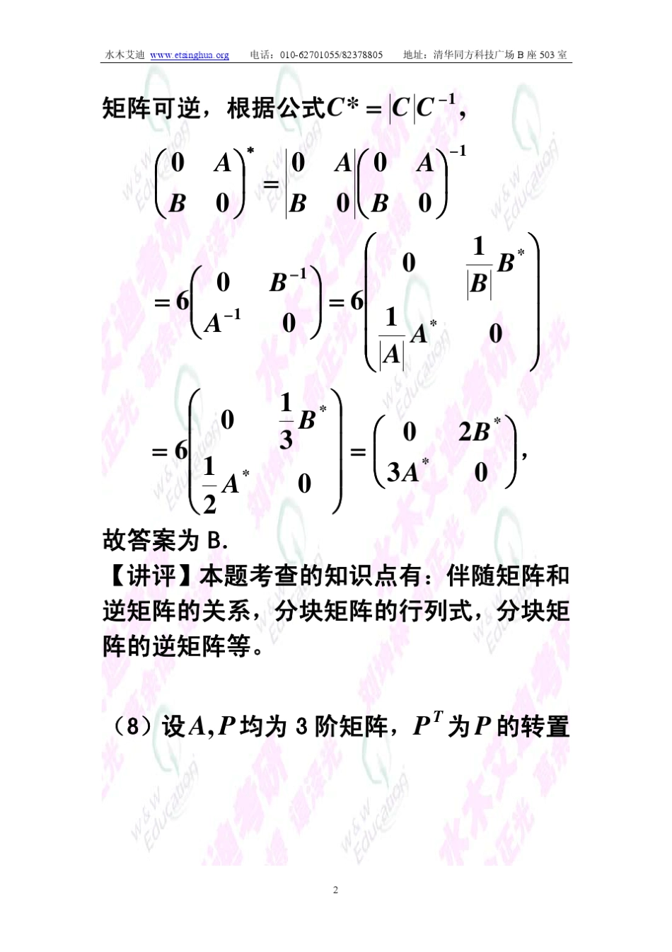 考研数学线性代数讲义2009年数二_第2页
