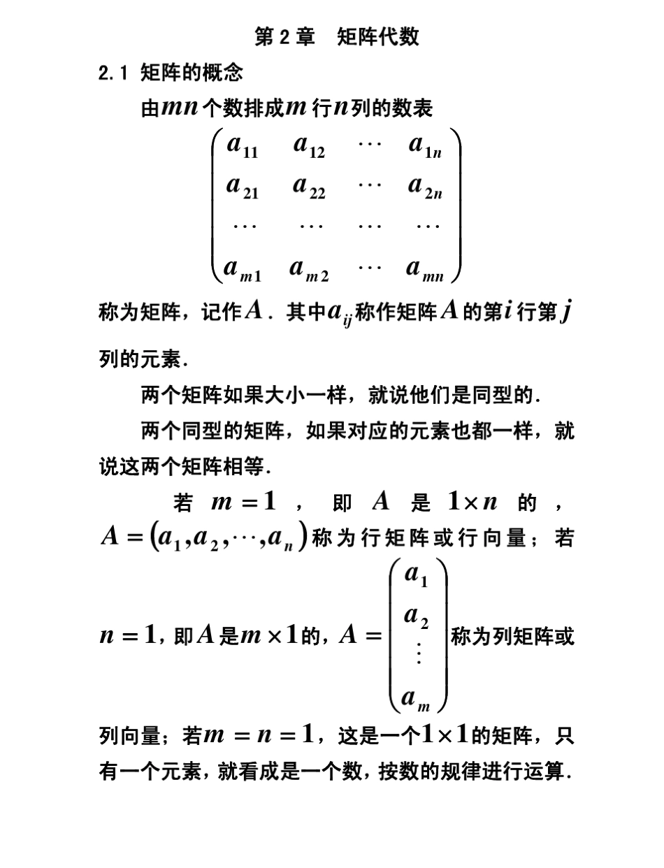考研数学线性代数讲义第2章矩阵代数_第1页