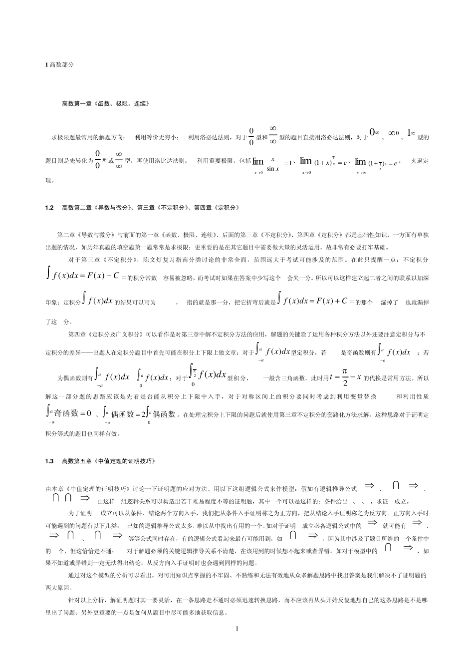 考研数学考点与题型归类分析总结数二_第1页