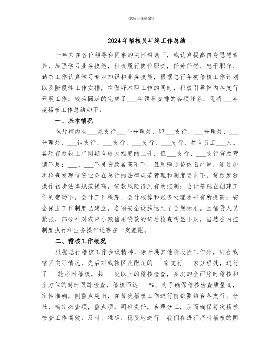 2024年稽核员年终工作总结_第1页