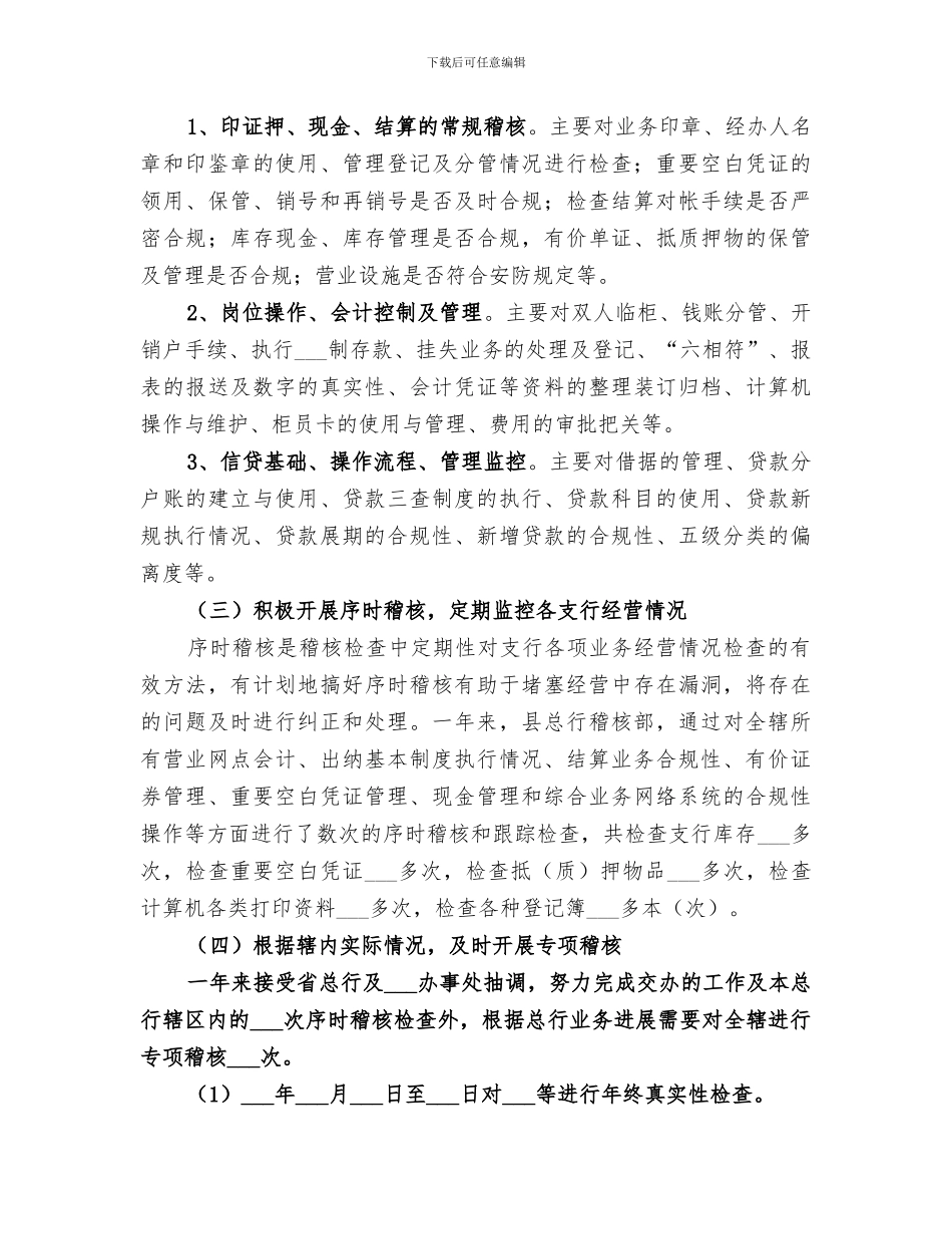 2024年稽核员年终工作总结_第3页