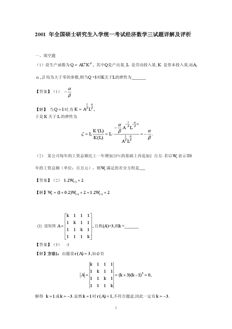 考研数学：2001年考研数学三_真题及答案(精校版)_第1页