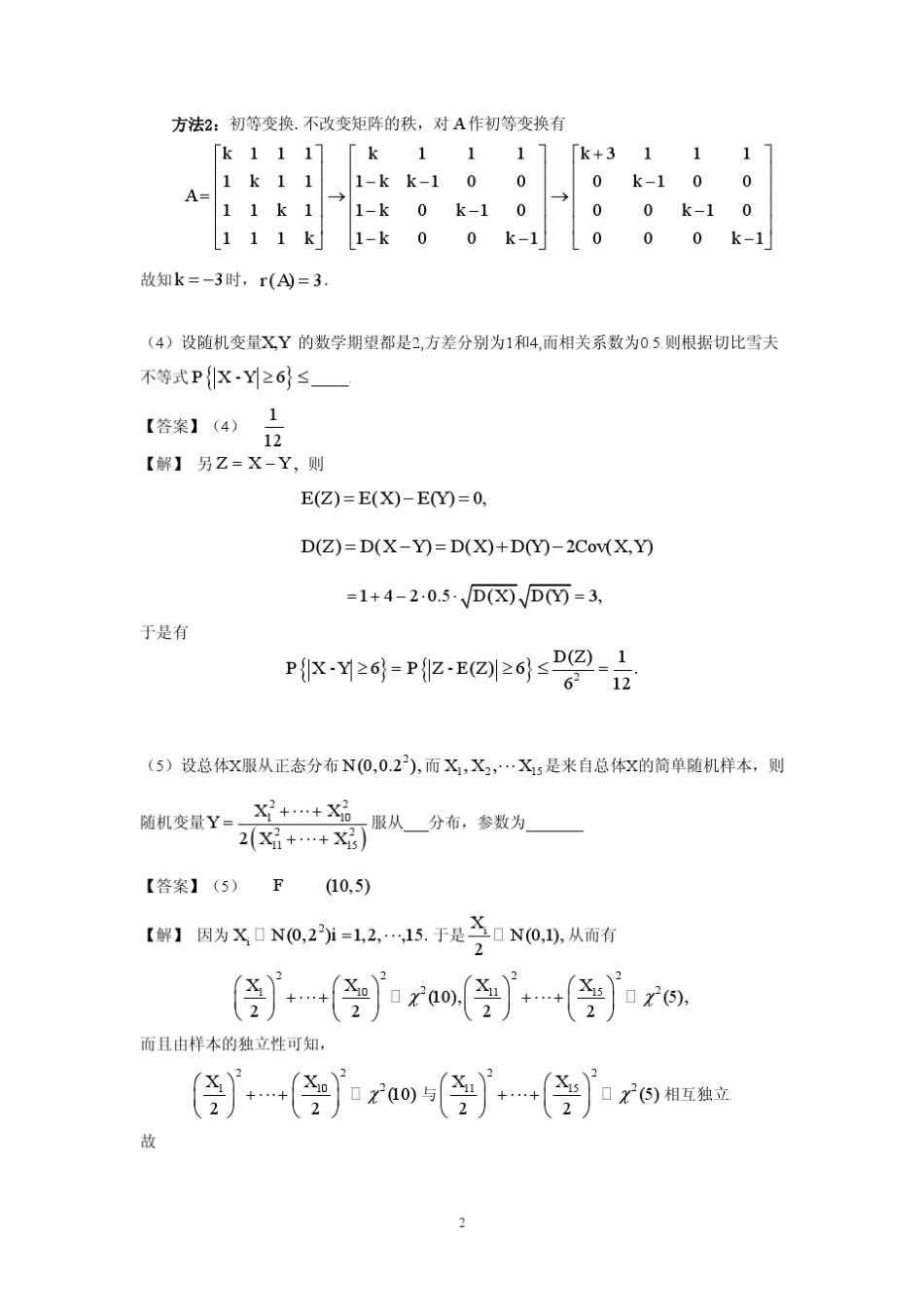 考研数学：2001年考研数学三_真题及答案(精校版)_第2页