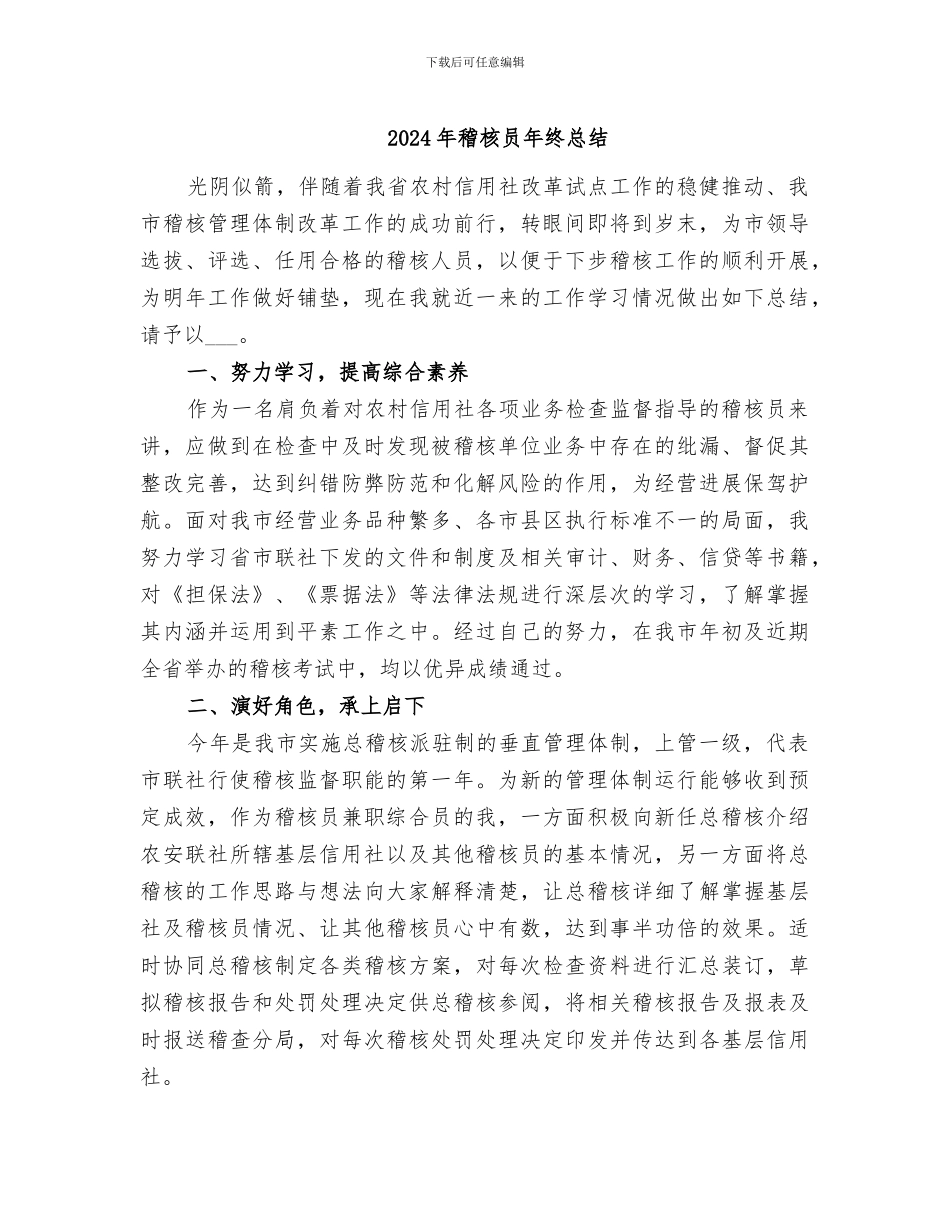 2024年稽核员年终总结_第1页