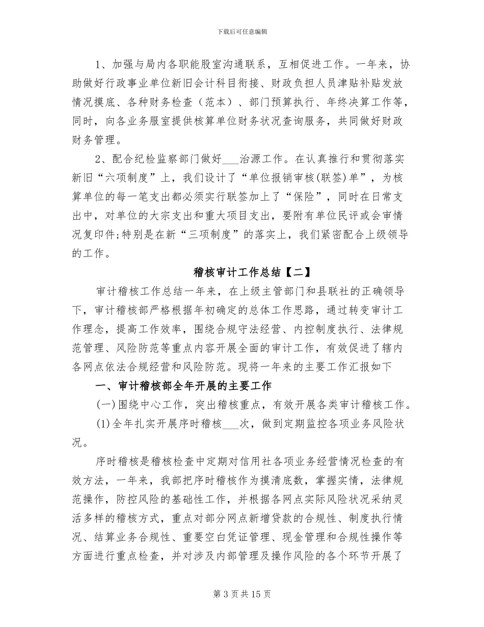 2024年稽核审计工作总结_第3页
