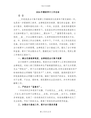 2024年稽核审计工作总结