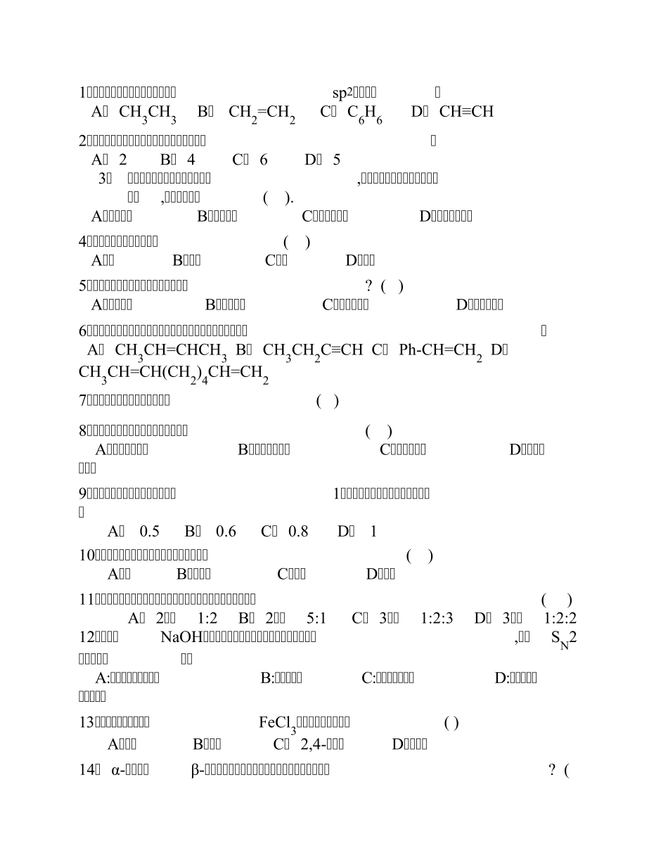 考研有机化学之选择题_第1页