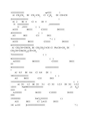考研有机化学之选择题