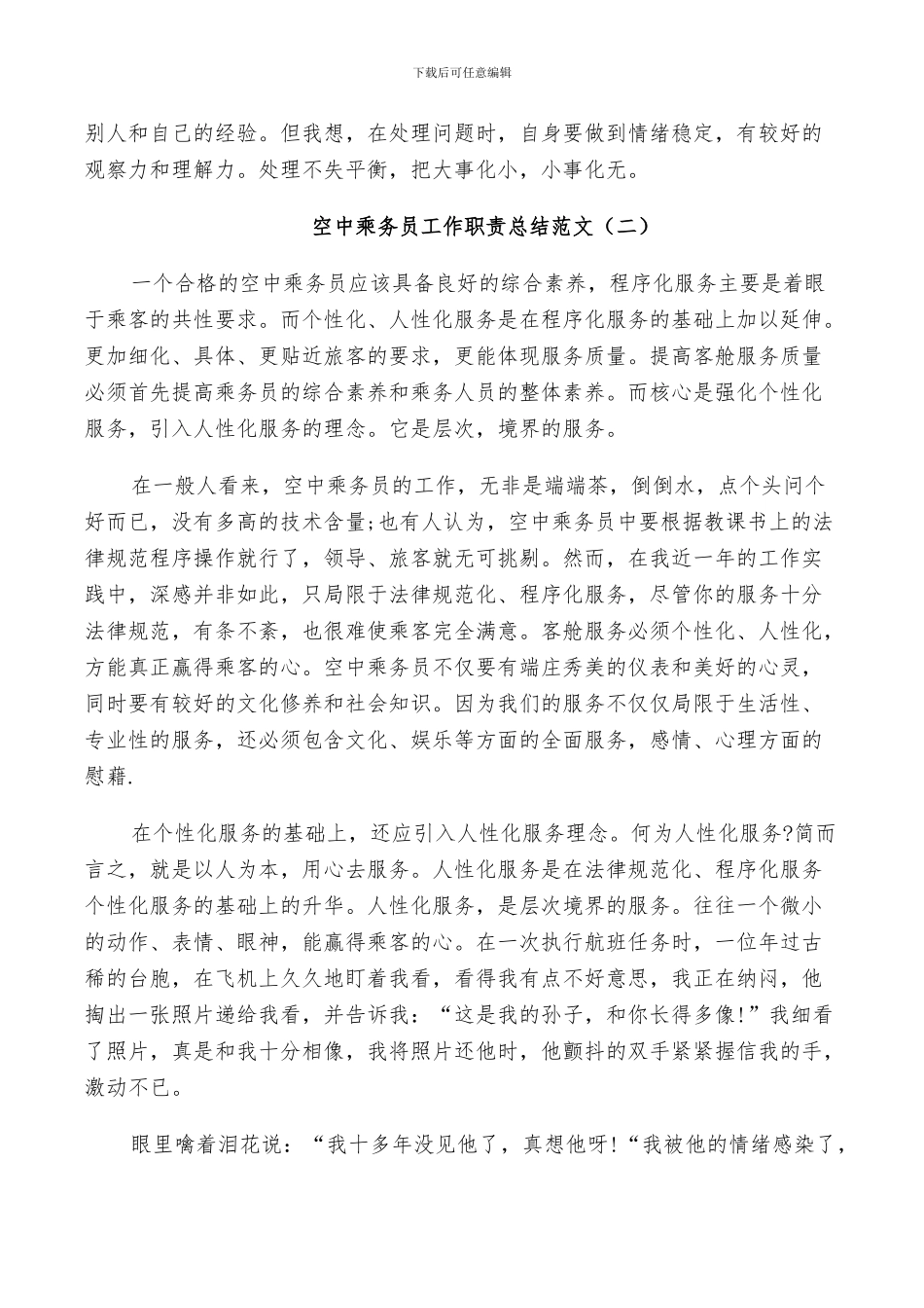 2024年空中乘务员工作职责总结范文_第2页