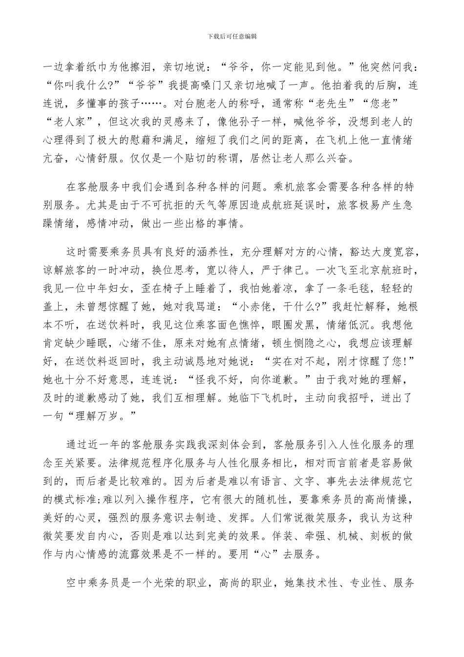 2024年空中乘务员工作职责总结范文_第3页
