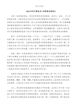 2024年空中乘务员工作职责总结范文
