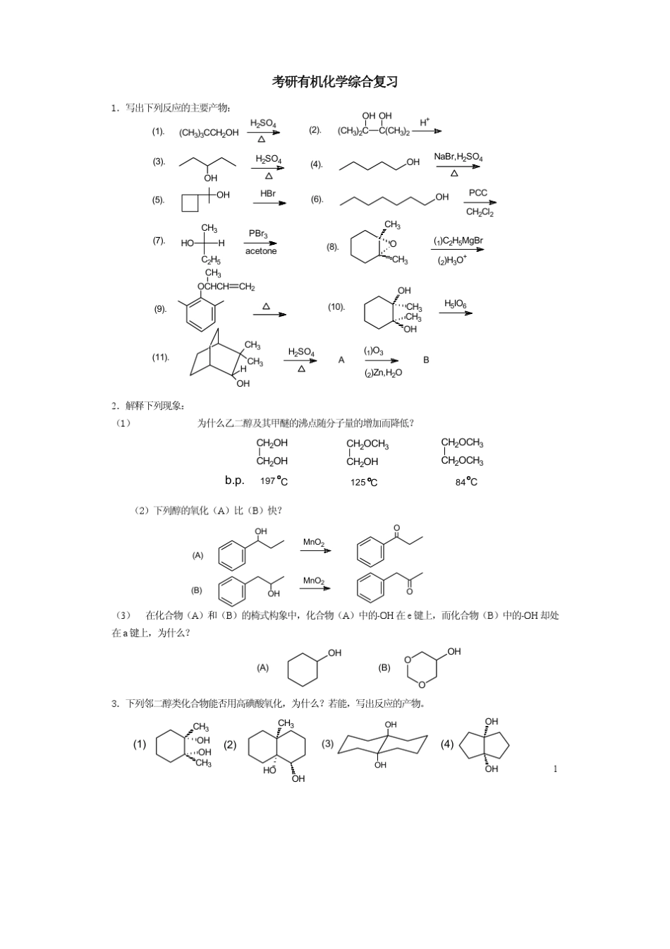 考研有机化学复习专题1_第1页