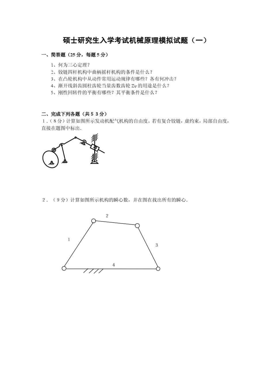 考研机械原理模拟试题及参考答案_第1页