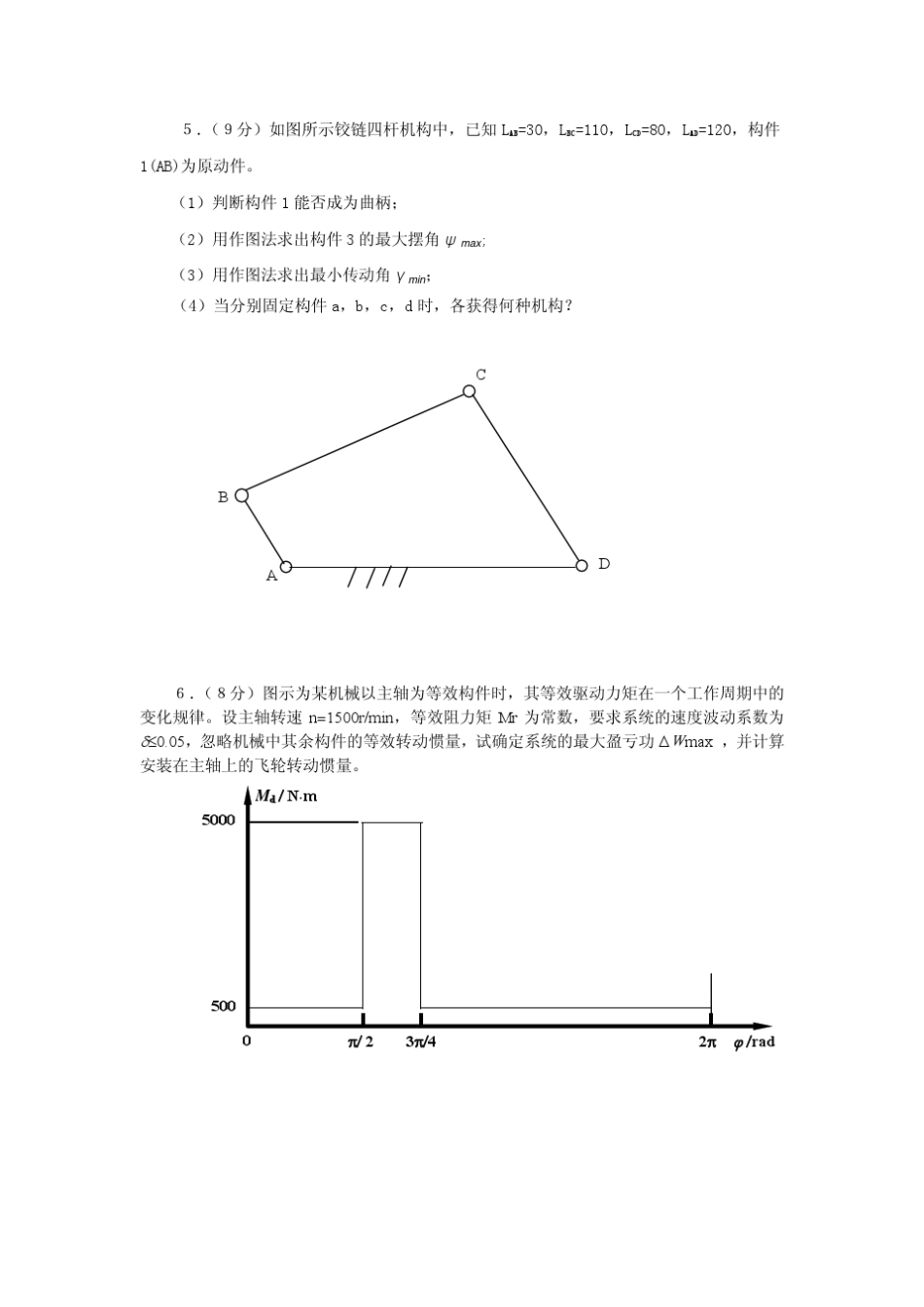 考研机械原理模拟试题及参考答案_第3页