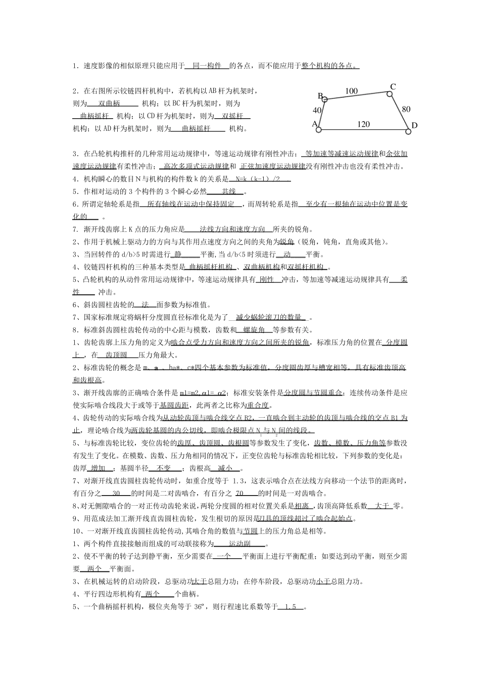 考研机械原理选择+填空题(有答案版)_第1页