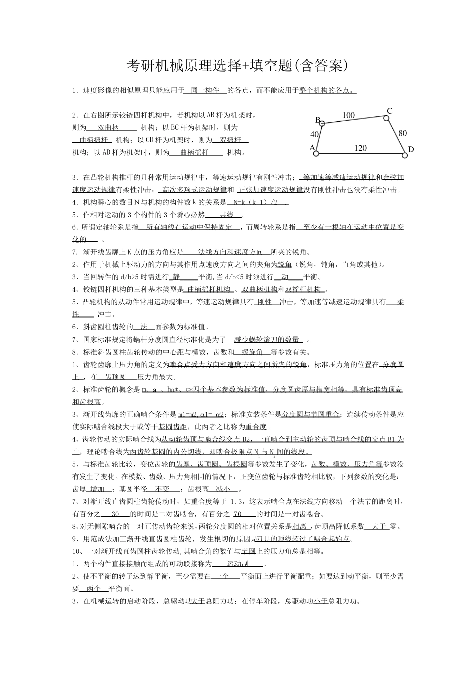 考研机械原理选择+填空题总结_第1页