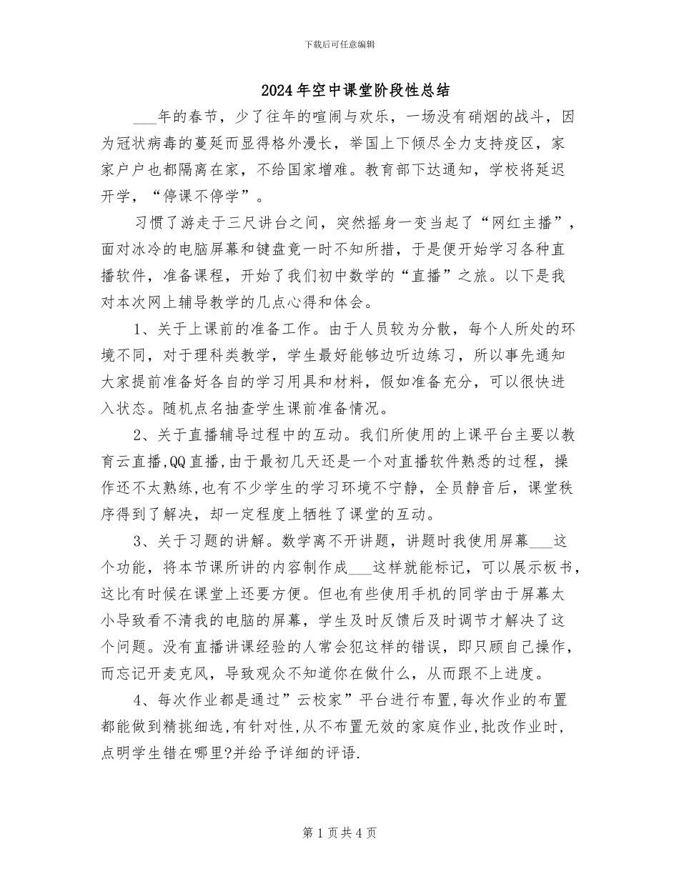 2024年空中课堂阶段性总结_第1页