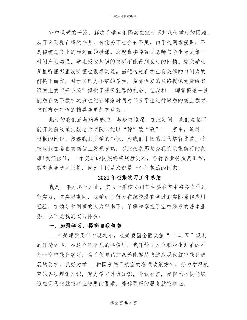 2024年空中课堂阶段性总结_第2页