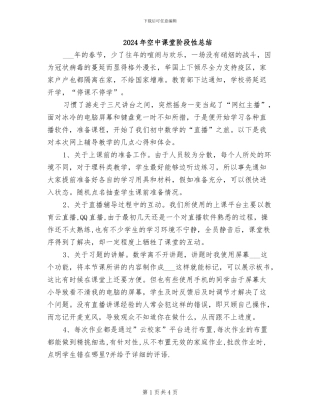 2024年空中课堂阶段性总结