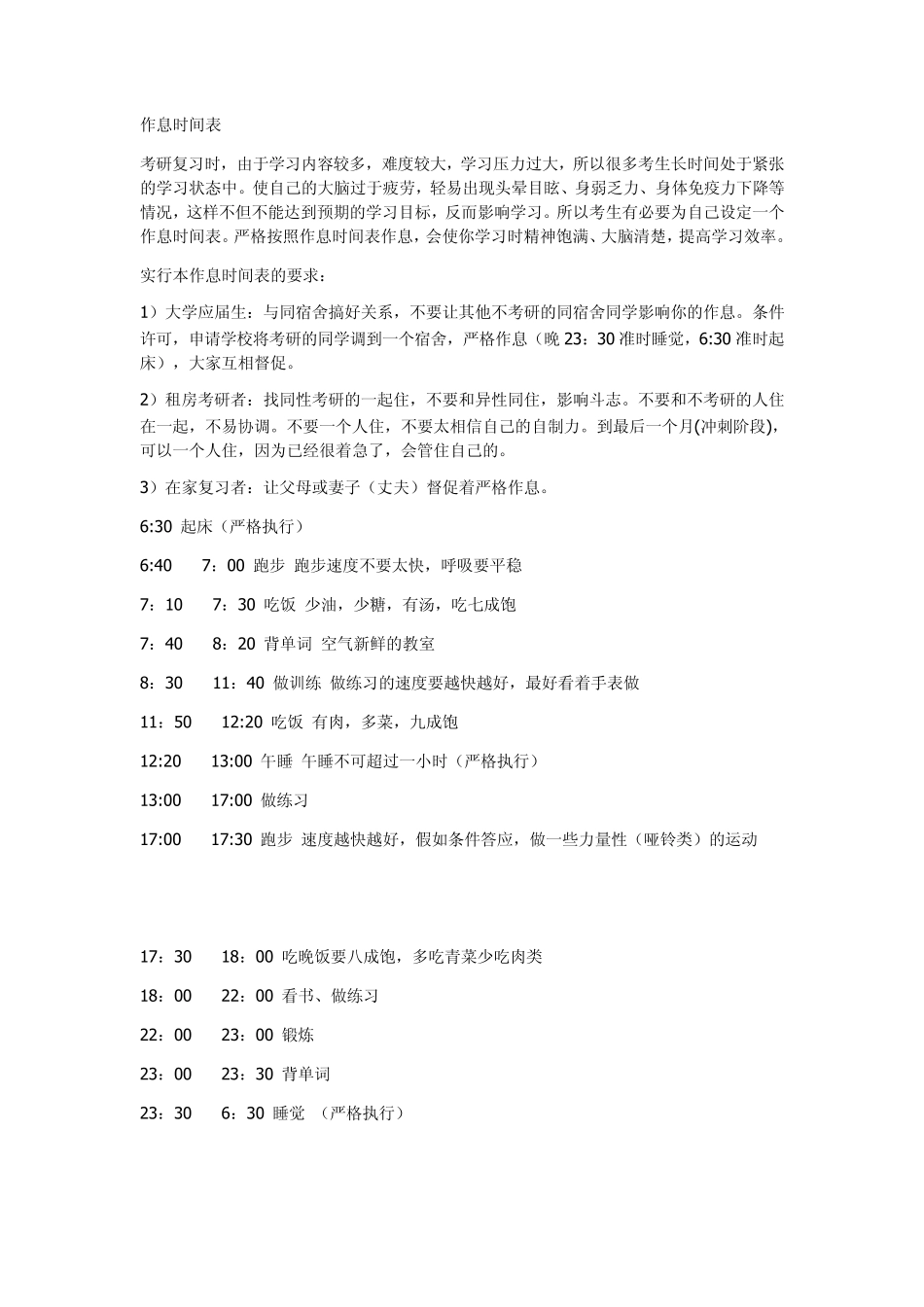 考研每天作息时间表,以及克服复习中各种疲劳的方法免费_第1页
