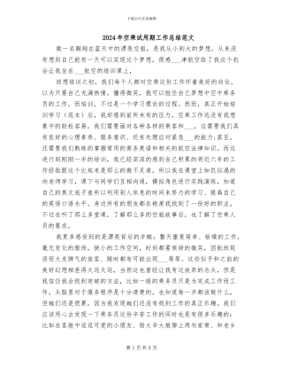 2024年空乘试用期工作总结范文