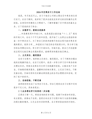 2024年空乘实习工作总结