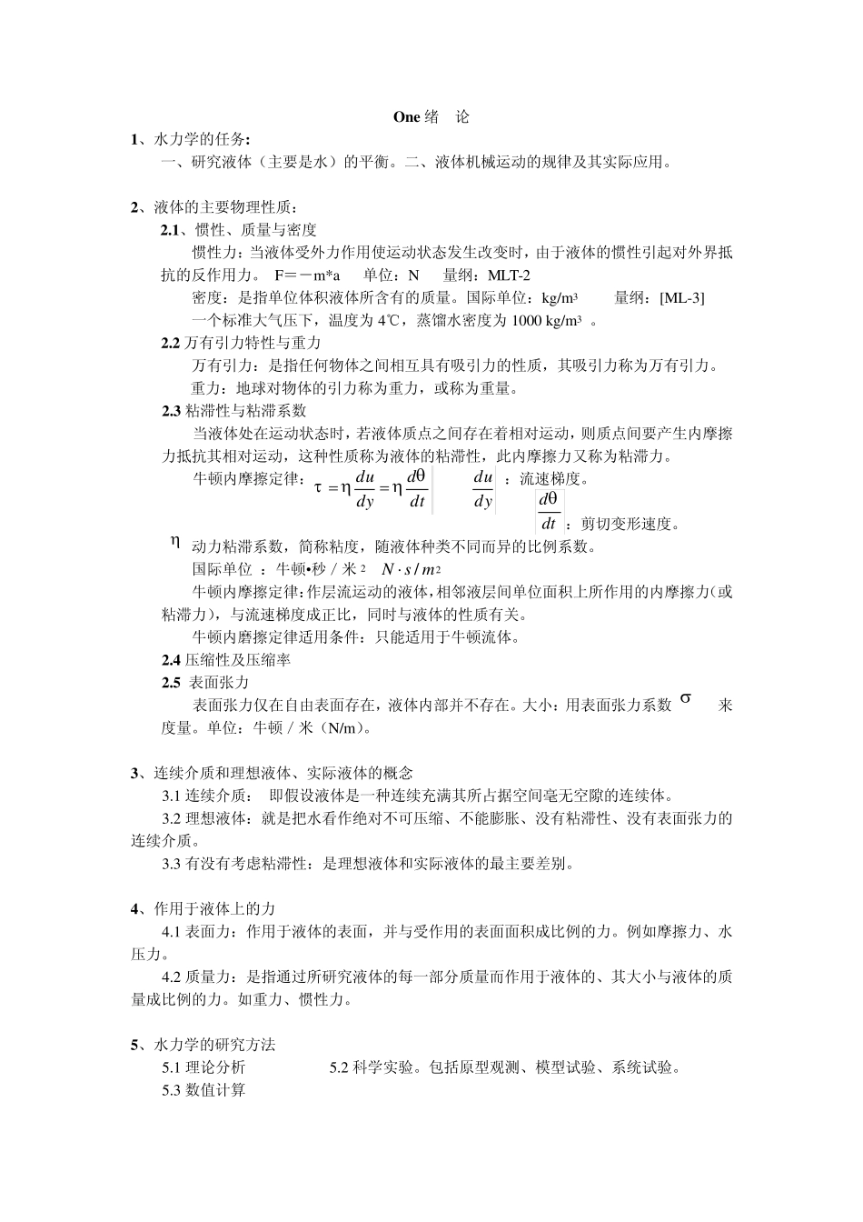 考研水力学复习要点_第1页