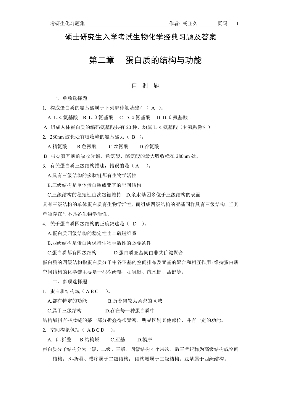 考研生物化学经典题集及答案_第1页