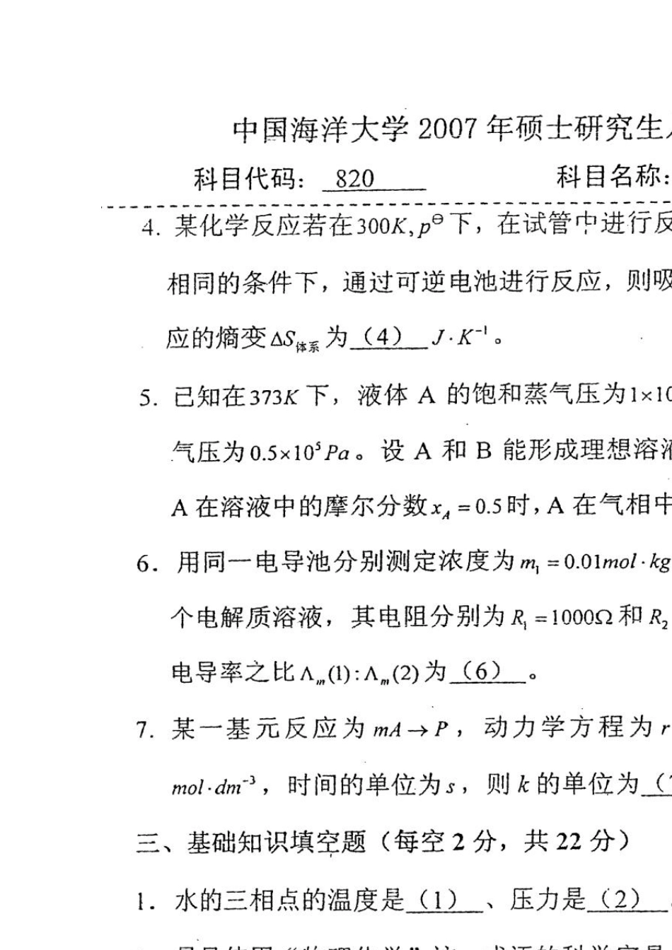 考研真题物理化学A中国海洋大学2007_第2页