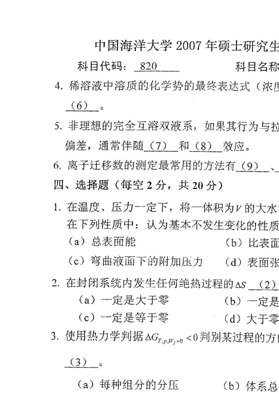 考研真题物理化学A中国海洋大学2007_第3页