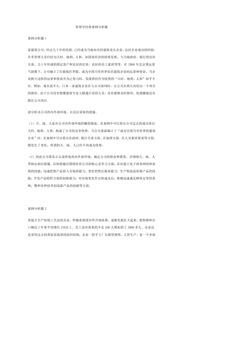 考研管理学经典案例分析题_第1页