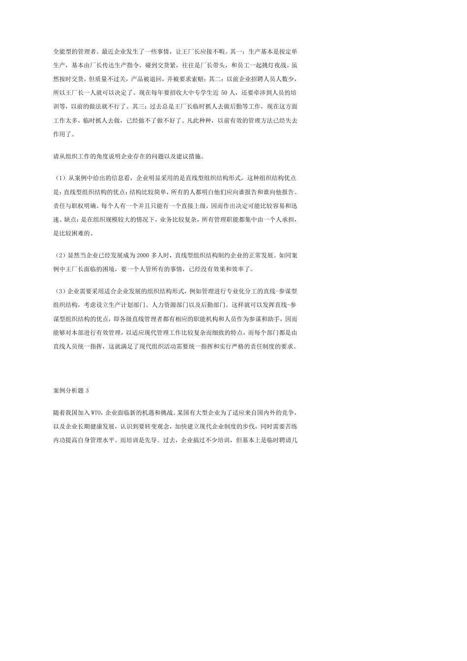 考研管理学经典案例分析题_第2页