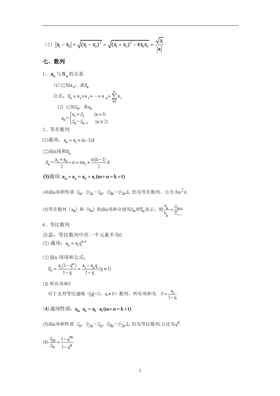 考研管理类联考数学核心公式_第3页