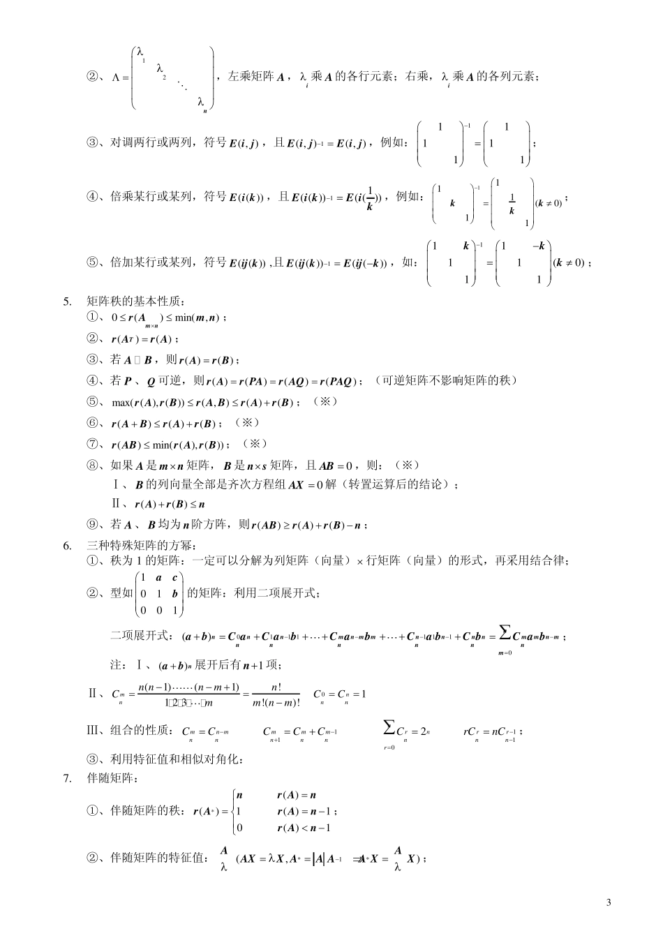 考研线代必须熟记的结论_第3页