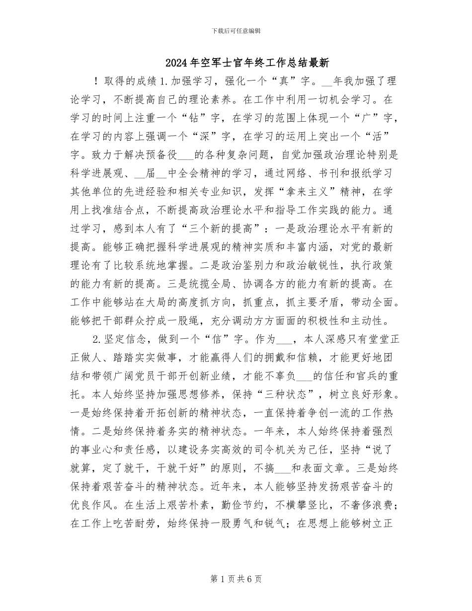 2024年空军士官年终工作总结最新_第1页