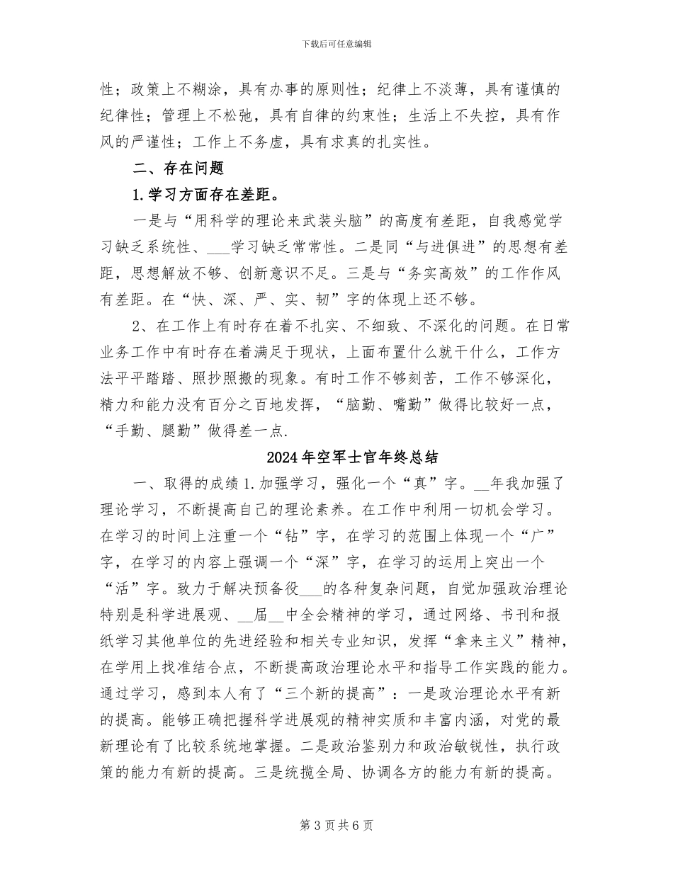 2024年空军士官年终工作总结最新_第3页