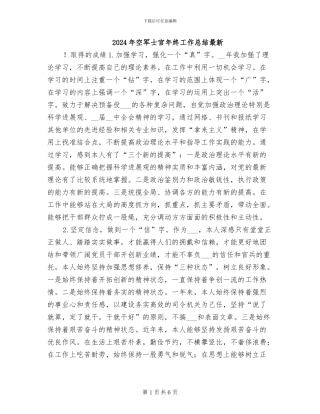 2024年空军士官年终工作总结最新