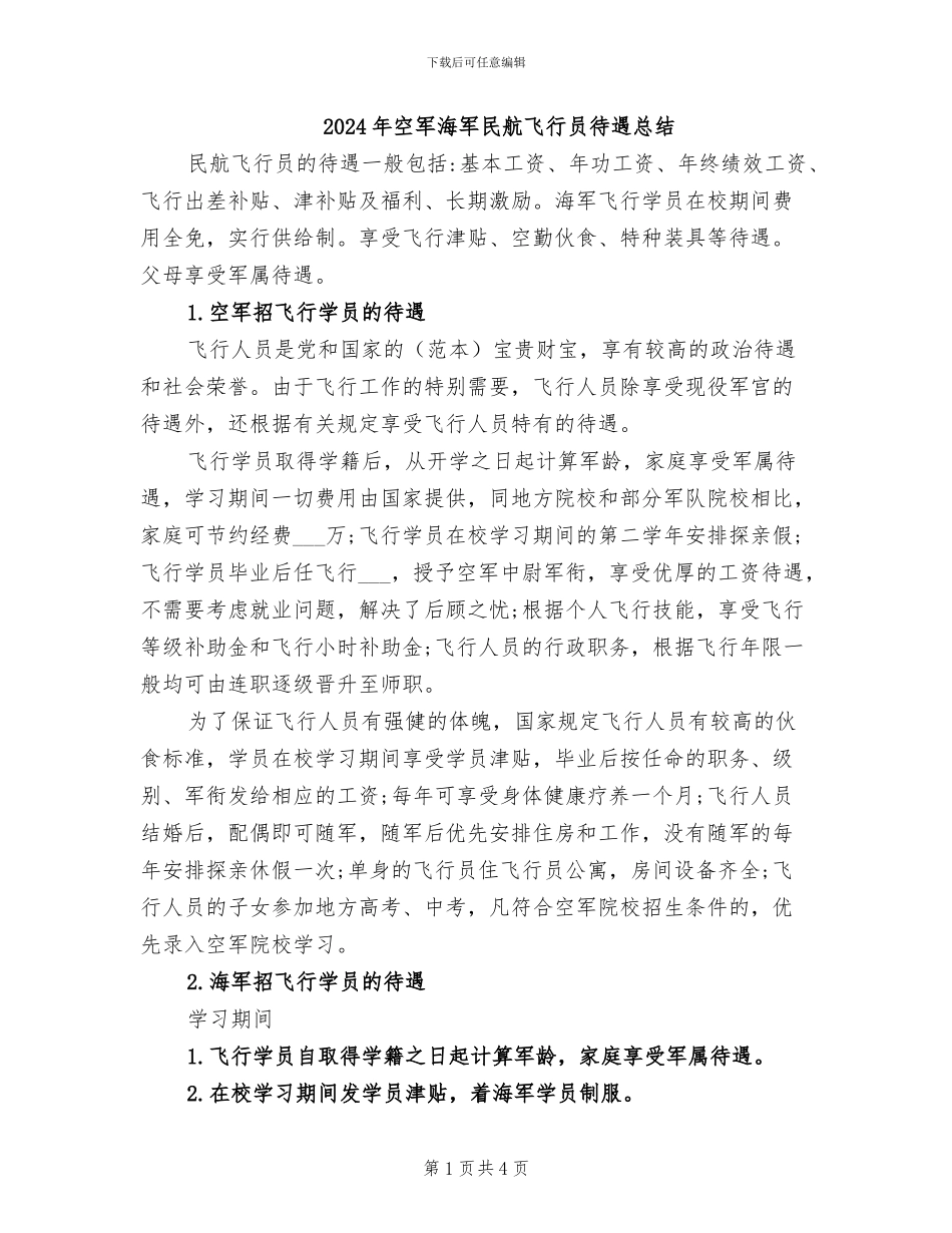 2024年空军海军民航飞行员待遇总结_第1页