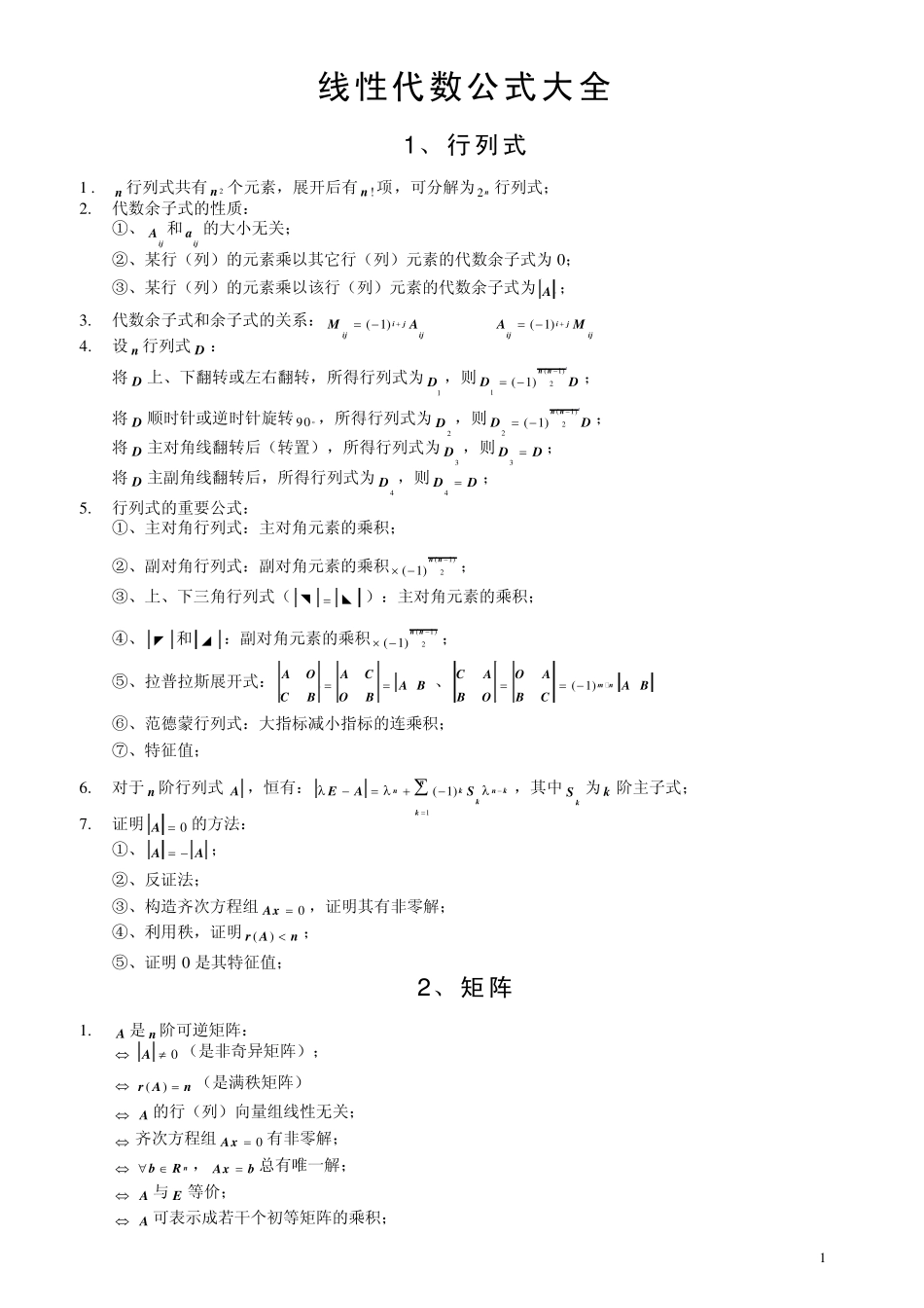 考研线性代数必背公式_第1页